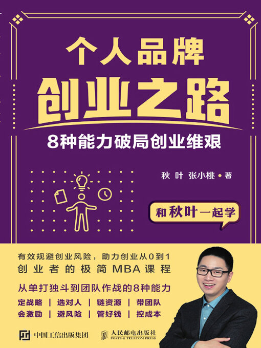 Title details for 个人品牌创业之路 by 秋叶 - Available